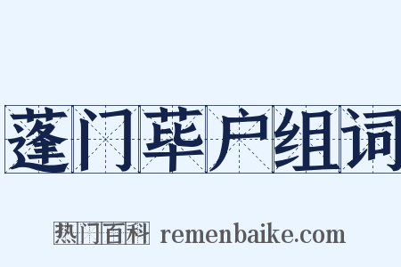 蓬门荜户组词是什么意思的图片